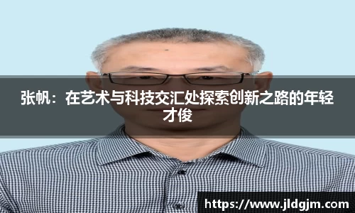 张帆：在艺术与科技交汇处探索创新之路的年轻才俊