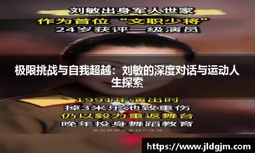 极限挑战与自我超越：刘敏的深度对话与运动人生探索