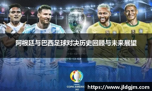 阿根廷与巴西足球对决历史回顾与未来展望