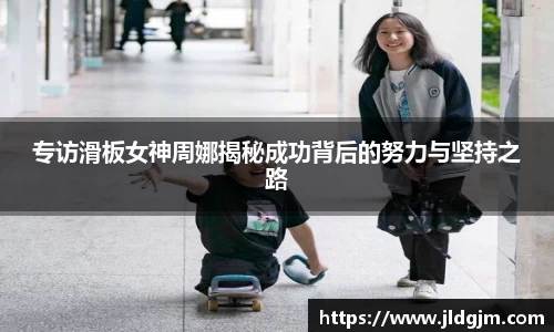 专访滑板女神周娜揭秘成功背后的努力与坚持之路