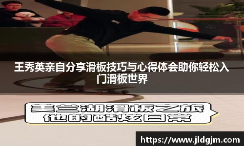 王秀英亲自分享滑板技巧与心得体会助你轻松入门滑板世界