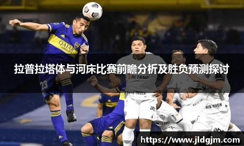 拉普拉塔体与河床比赛前瞻分析及胜负预测探讨