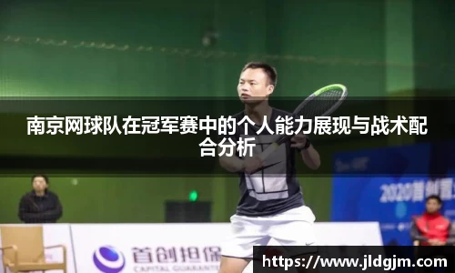 南京网球队在冠军赛中的个人能力展现与战术配合分析